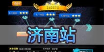车王之王第二十一关怎么过 济南站过关方法详解