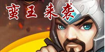 《天天英雄》蛮王再现 五大福利助阵光棍节
