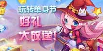 天天酷跑相伴双十一 充值送冰锋狼王