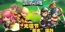 横扫孤独《混沌之理》光棍节通通“脱光” 