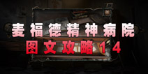 麦福德精神病院异闻录图文攻略14