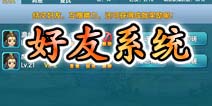 变身吧主公好友系统介绍