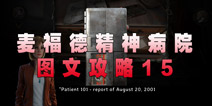 麦福德精神病院异闻录图文攻略15