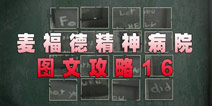麦福德精神病院异闻录图文攻略16