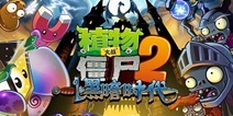 植物大战僵尸2黑暗时代预计13日上线 新僵尸们受死吧