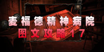 麦福德精神病院异闻录图文攻略17