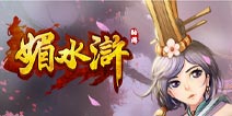 畅玩双十一《媚水浒》妖艳新版正式开启