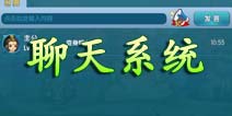变身吧主公聊天系统介绍