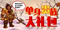 《狂斩三国2》光棍节福利到 单身贵族的狂欢
