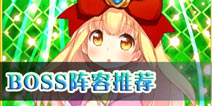 我家公主最可爱BOSS阵容推荐 如何轻松打BOSS