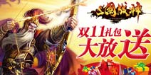 三国战神光棍节大狂欢 豪礼狂送不手软