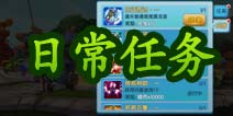 变身吧主公日常任务介绍 让你更快升级