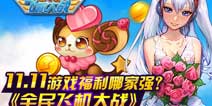 11.11游戏福利哪家强？《全民飞机大战》24小时狂欢致胜