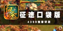 无国战不征途 《征程》评测