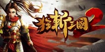 《狂斩三国2》单身贵族大礼包上架 光棍福利
