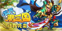 《放开那三国》光棍节活动 推倒晒图送礼包