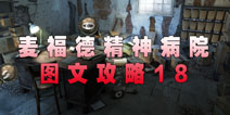 麦福德精神病院异闻录图文攻略18