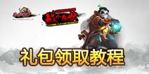 太极熊猫礼包怎么兑换！