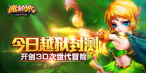 《魔力时代》IOS越狱封测开启 开创3D次时代冒险
