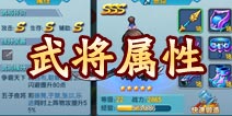 变身吧主公武将属性介绍 武将属性是什么