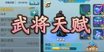 变身吧主公武将天赋介绍
