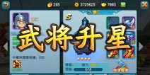 变身吧主公武将怎么升星 升星系统介绍