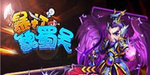 《暴打魏蜀吴》新手礼包上架 打爆一切