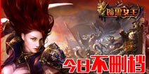 微操年代正式到来 《暗黑女王》今日开启不删档测试