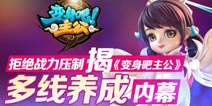 点赞送小米4  揭《变身吧主公》多线养成内幕