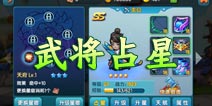变身吧主公武将占星介绍