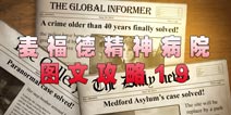 麦福德精神病院异闻录图文攻略19