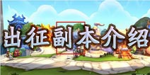 变身吧主公副本系统介绍 出征副本拿奖励