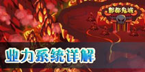 造梦西游ol如何玩转业力系统——玩家莓大人心得