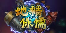 <font color="#0000FF">炉石传说再爆两张新卡 手牌术末日将至</font>
