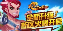 尽揽天下英雄《不只三国》新资料片来袭