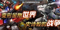 《变形金刚崛起》新版本正式更新 技能体系强势登场