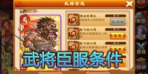三国杀传奇武将臣服系统详解