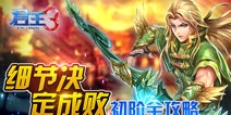 君王3新手阶段全攻略 细节定成败