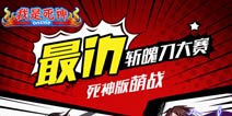 《我是死神》最IN斩魄刀活动火热进行中 冰轮丸惨遭出局 