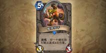 炉石传说官方短文:地精!侏儒!