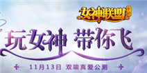 《女神联盟》IOS+安卓双端公测三大看点 
