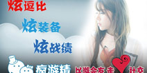 最具娱乐精神 《疯游精》打造专属社区