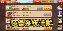 三国杀传奇装备系统详解 巧用装备增加战力