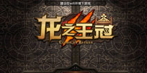 巨龙来袭,能否一战?《龙之王冠》技术封测开启