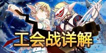 血族公会战版本大爆料 掌上的大规模团战