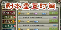 天龙八部3D副本重置时间 活动副本刷新时间大全