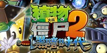 <font color='#FF0000'>植物大战僵尸2黑暗时代今日上线 大力花菜免费送</font>