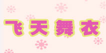 暖暖环游世界飞天舞衣套装攻略