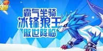 天天酷跑冰锋狼王限时购买 新王者降临