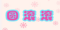 暖暖环游世界圆滚滚套装攻略